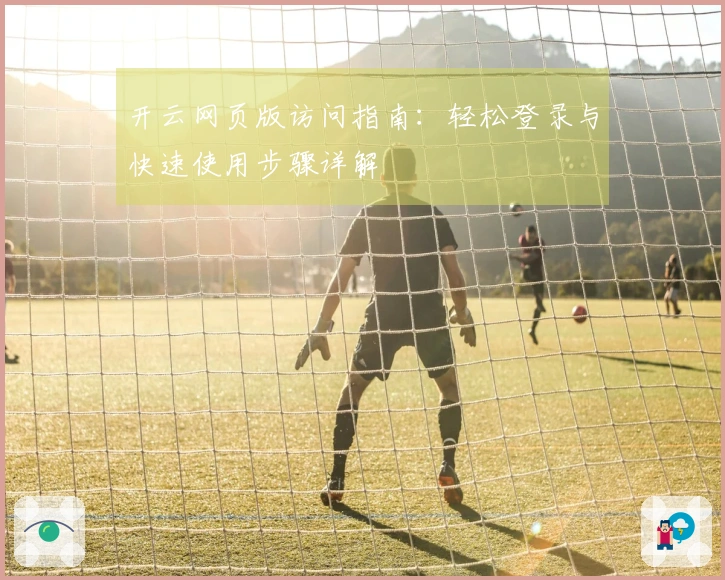 开云网页版访问指南：轻松登录与快速使用步骤详解