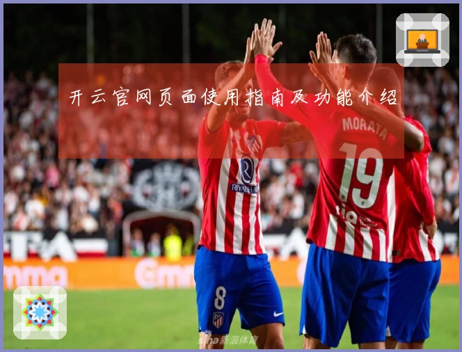 开云官网页面使用指南及功能介绍