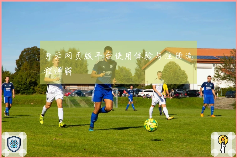 开云网页版平台使用体验与注册流程详解