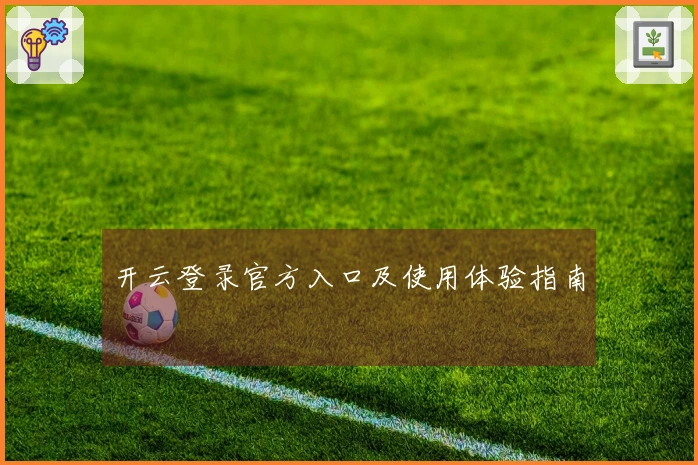 开云登录官方入口及使用体验指南