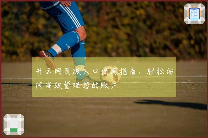 开云网页版入口使用指南，轻松访问高效管理您的账户