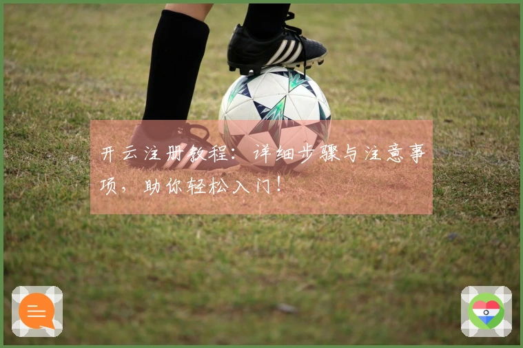 开云注册教程：详细步骤与注意事项，助你轻松入门！